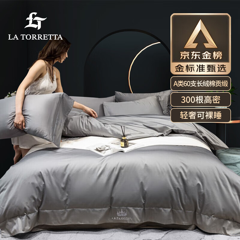 La Torretta四件套纯棉 A类60支长绒棉全棉四件套 春秋床上床笠4件套被套床单怎么样,好用不?