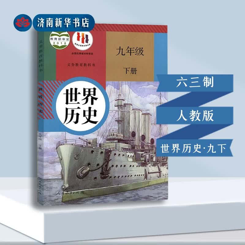 【新华书店正版】义务教育教科书 历史（九年级下）9统编课本教材教科书 人民教育出版社 包邮 9787107333545