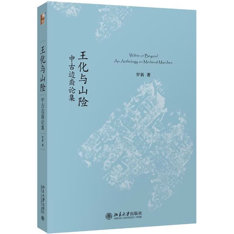 王化与山险 中古边裔论集