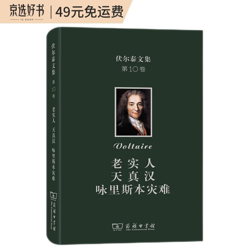 伏尔泰文集 第十卷：老实人·天真汉·咏里斯本灾难