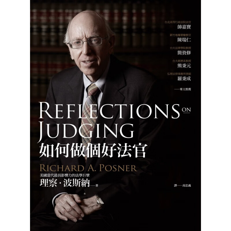 预订台版 如何做个好法官 理察波斯纳如何提升审判质量与因应挑战法律案件励志成功文学书