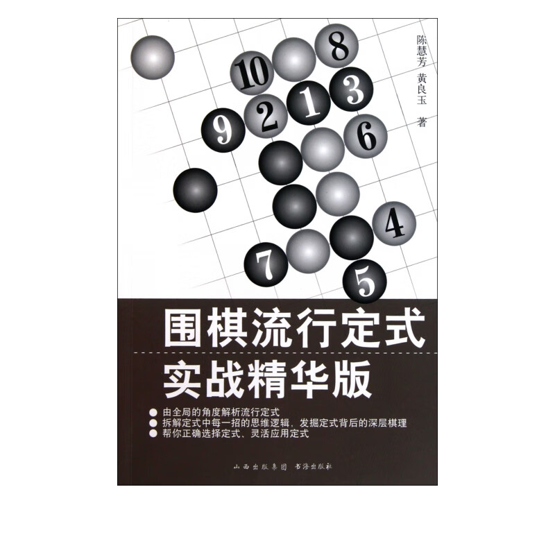 围棋流行定式(实战精华版)