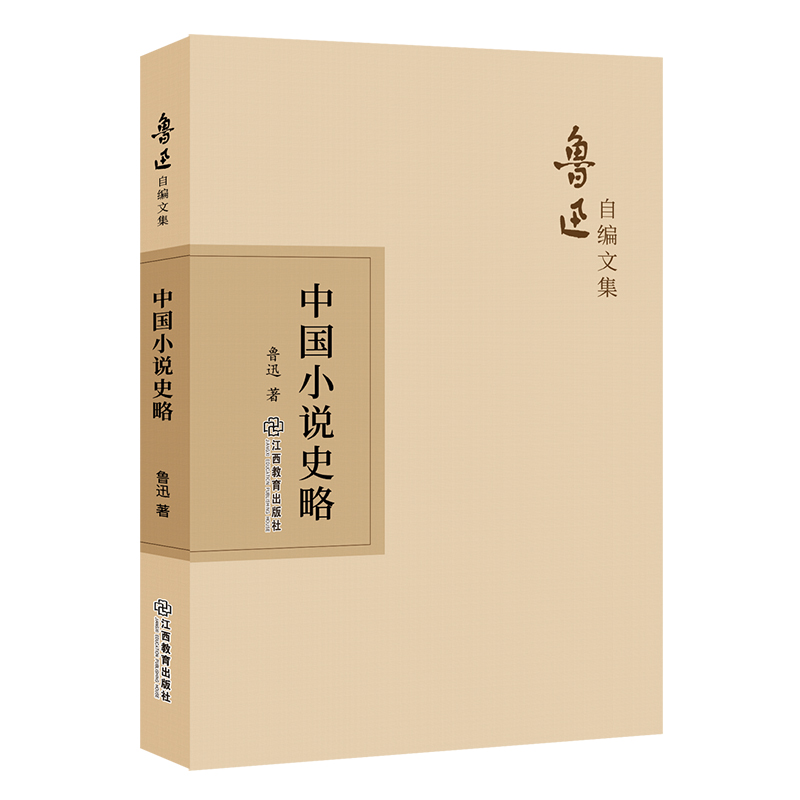 鲁迅自编文集：中国小说史略
