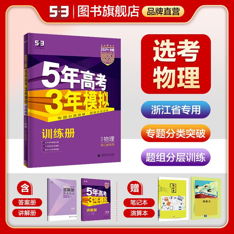 浙江版】曲一线2024A版B版五年高考三年模拟五三高考总复习浙江专用 53高考真题 自选： 53B版物理 浙江版