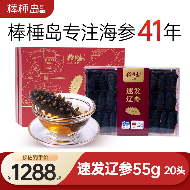 棒棰岛大连速发干海参 55g20只 京东好海参 含盐量≤12% 辽参 干货送礼