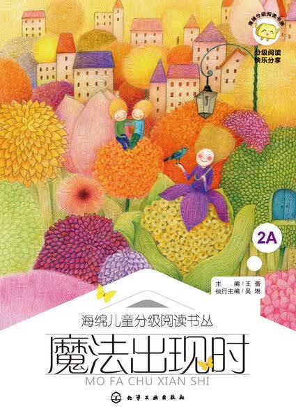 海绵儿童分级阅读书丛 魔法出现时 王蕾 主编