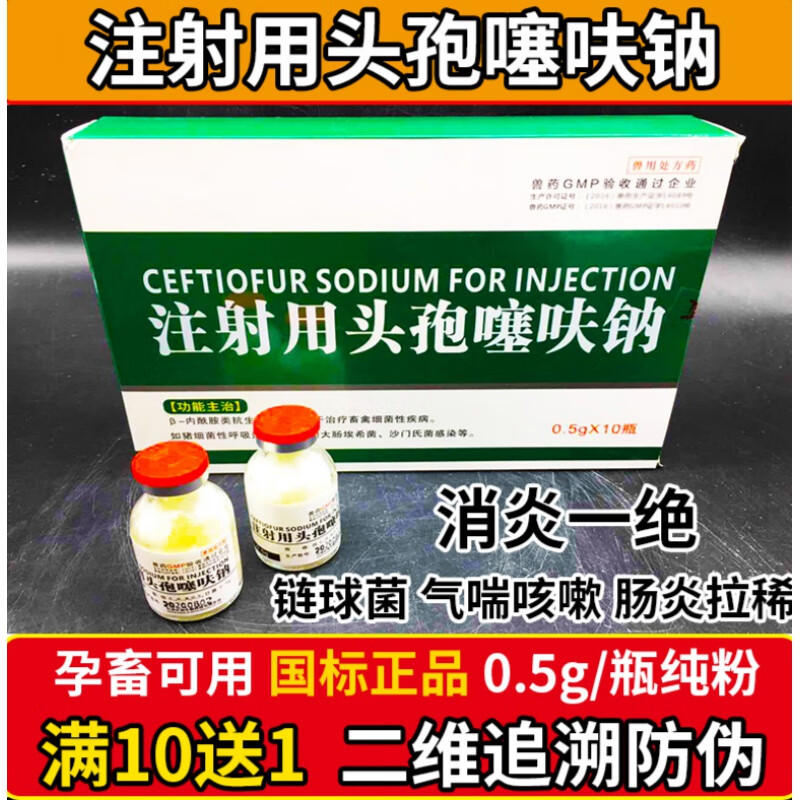 注射用头孢噻呋钠兽用正品兽药猪牛羊抗菌消炎纯粉头孢针剂5g/1盒