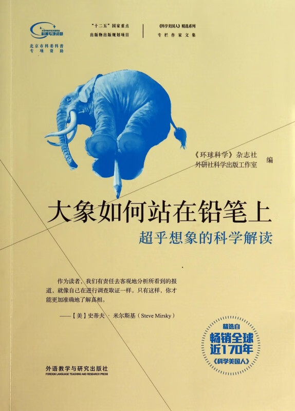 大象如何站在铅笔上(超乎想象的科学解读)/科学美国人精选系列