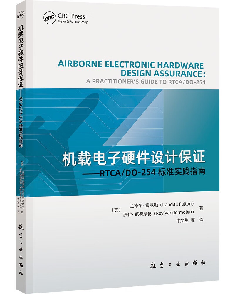 机载电子硬件设计保证：RTCA/DO-254 标准实践指南