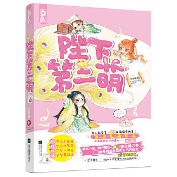陛下第二萌 秋若耶 【正版书籍】