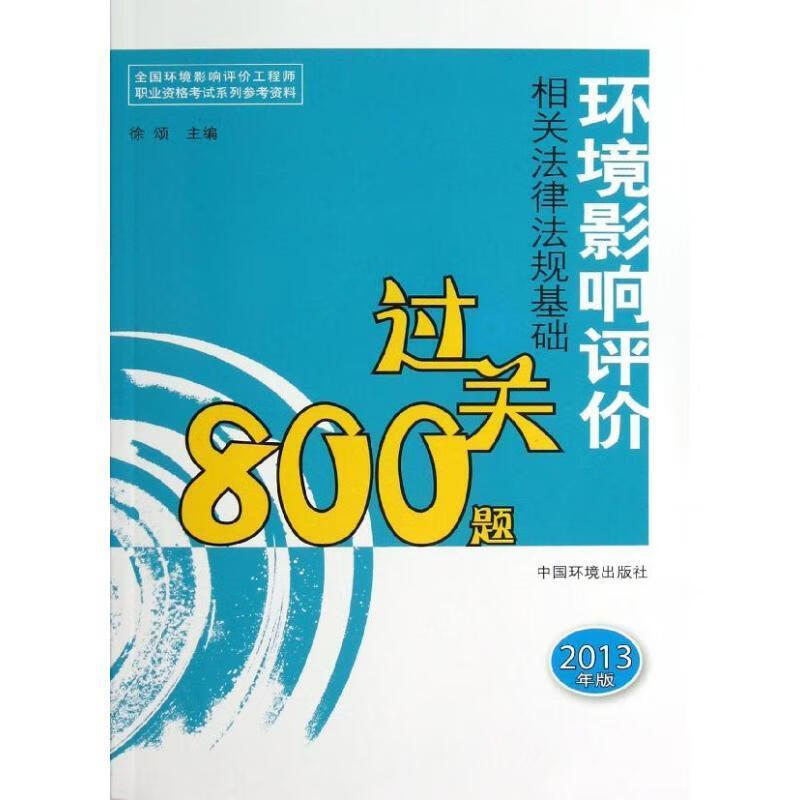 环境影响评价相关法律法规基础过关800题 徐颂 编【正版】