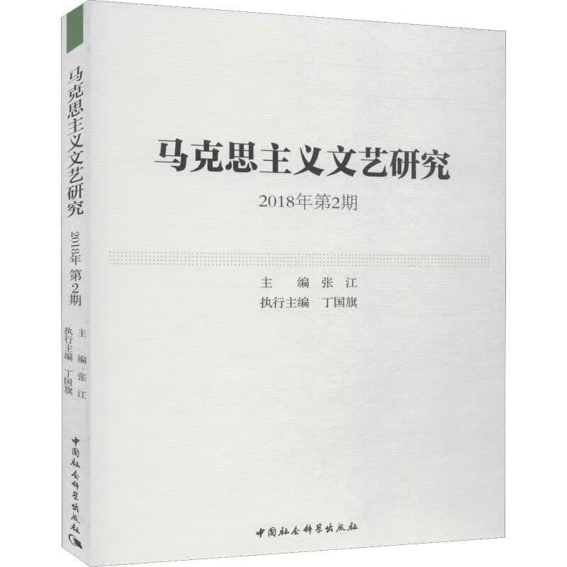 马克思主义文艺研究 2018年第2期