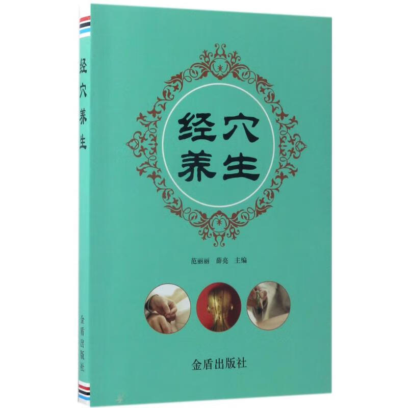 经穴养生 9787518610679 范丽丽,薛亮 主编 全新正版
