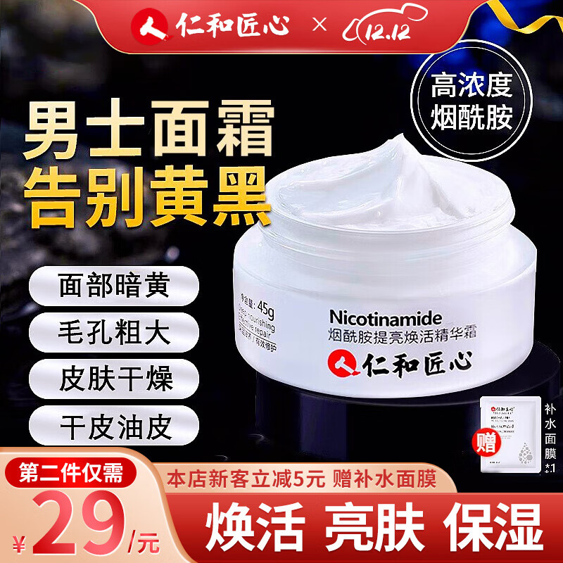 仁和匠心 烟酰胺精华面霜男士护肤品保湿霜润肤男乳液焕活精华护肤霜脸霜 烟酰胺精华霜1瓶