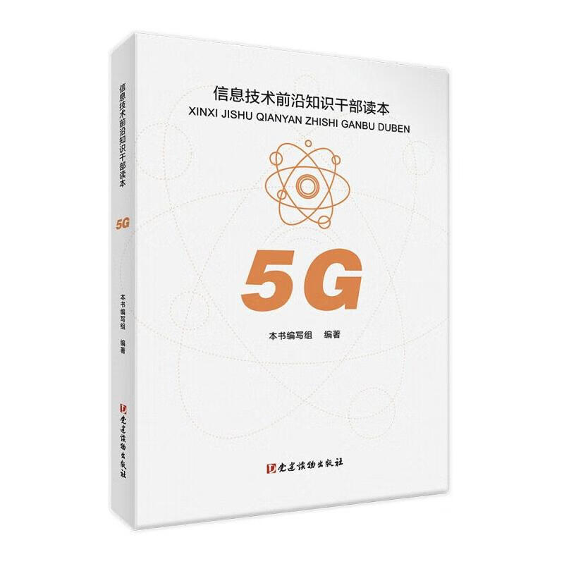 5g—信息技术前沿知识干部读本