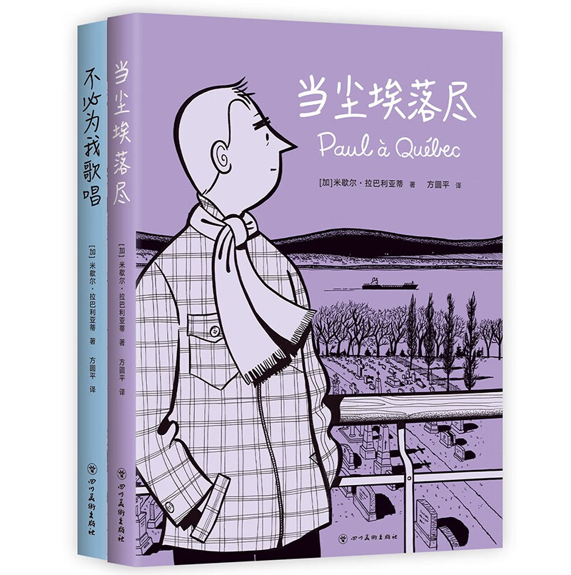 加拿大国民漫画经典套装 当尘埃落尽 不必为我歌唱 安古兰获奖作 描绘普通人并不平凡的一生怎么样,好用不?