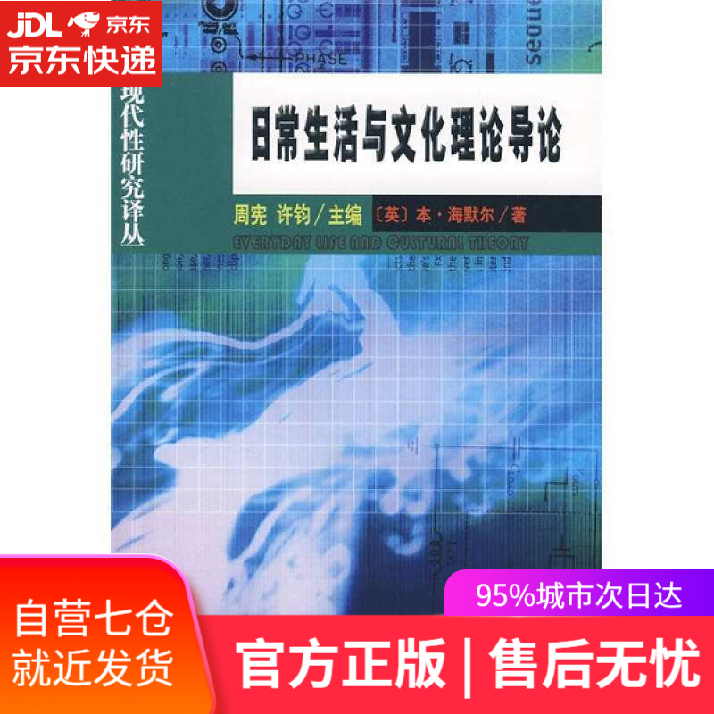 【新华书店】日常生活与文化理论导论