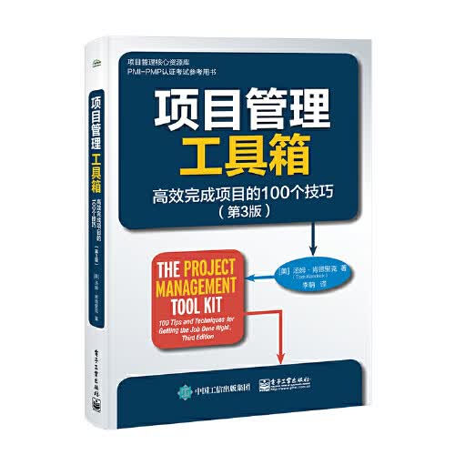 项目管理工具箱：高效完成项目的100个技巧(第3版) [美]TomKendrick（汤姆·肯德里克）