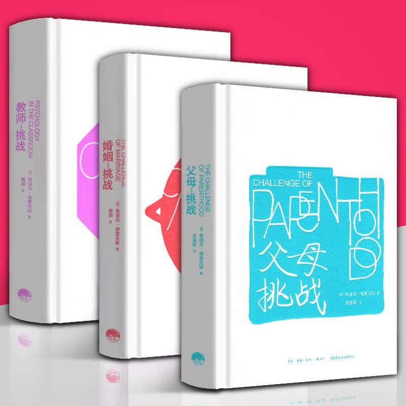 【正版精装】鲁道夫.德雷克斯全3册 婚姻挑战+父母挑战+教师挑战 儿童心理学奠基之作适合婚姻家庭亲子