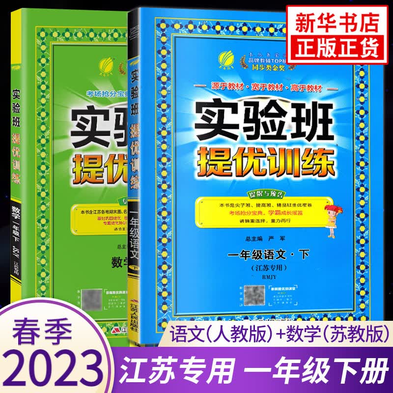 【江苏适用】2023新版1一年级下册人教语文苏教数学 亮点给力大试卷 小学生同步教材讲解同步练习同步测试卷 实验班提优训练全2册 一年级下册 定价：82.6