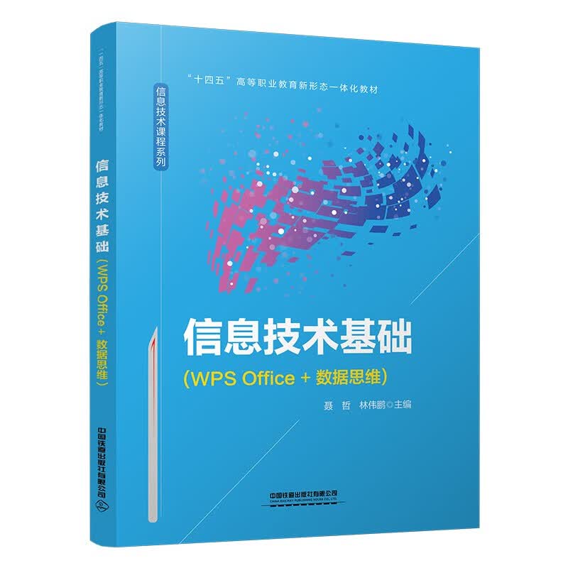 信息技术基础（WPS Office+数据思维）