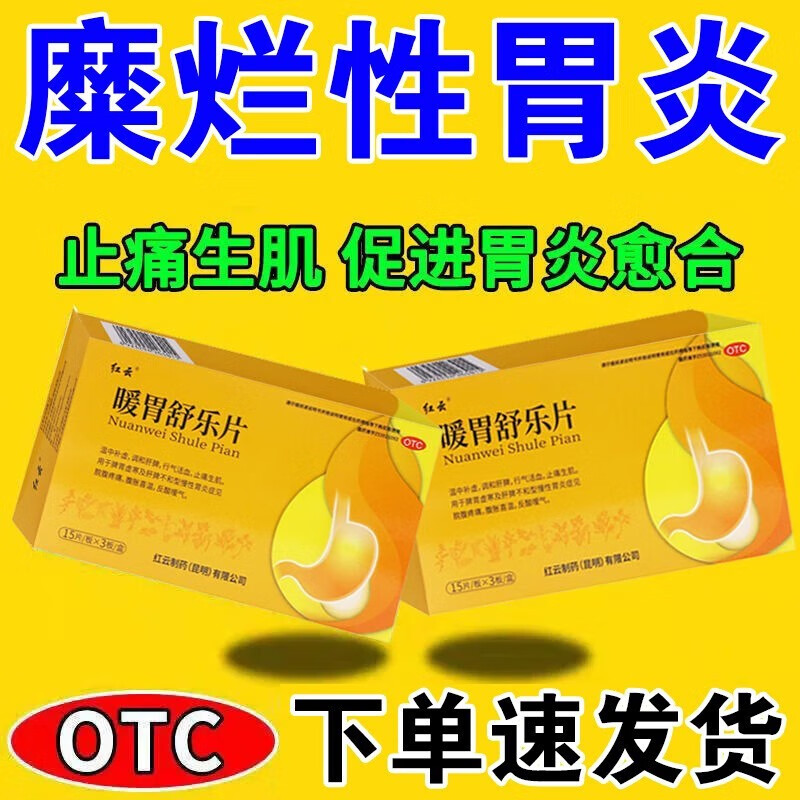 糜烂性胃炎吃什么药】胃糜烂性萎缩性胃炎口服药胃病反复胃溃疡胃痛