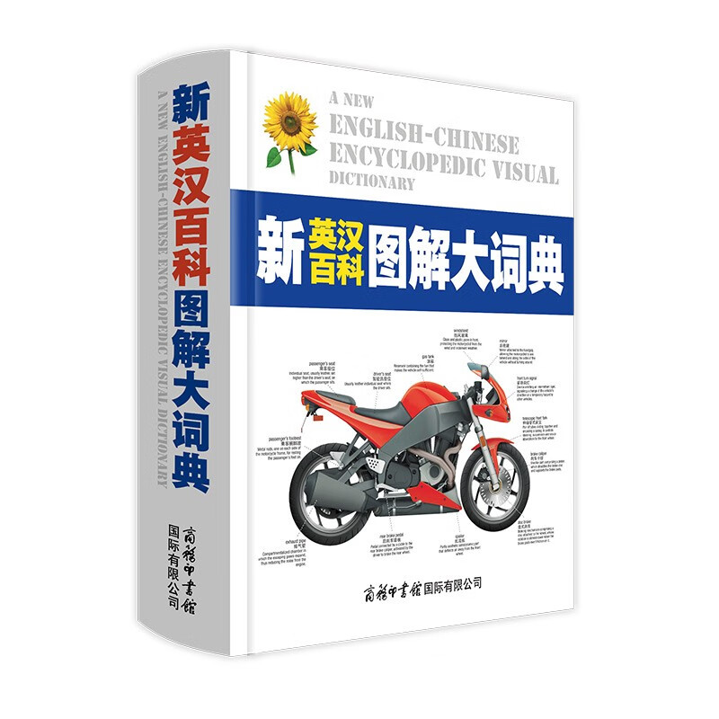商务印书馆 百科图解词典 新英汉百科图解大词典