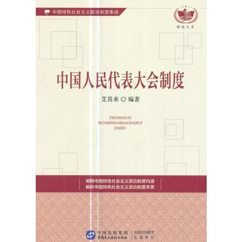 【正版】中国人民代表大会制度