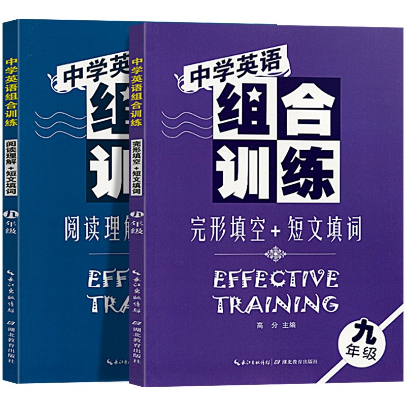 中学英语组合训练九年级全套2本 初三九9年级英语完形填空+短文填词/阅读理解+短文填词人教版
