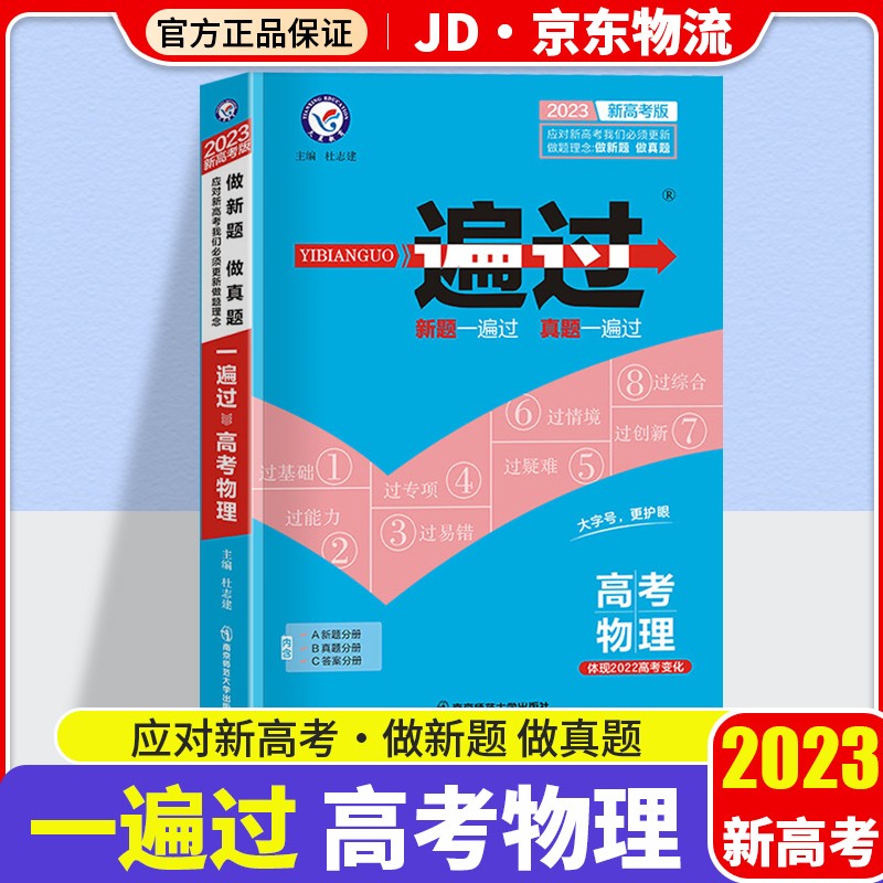 【科目自选】2023版 天星教育 一遍过高考合订本 高三复习资料 高考真题训练 物理 新高考