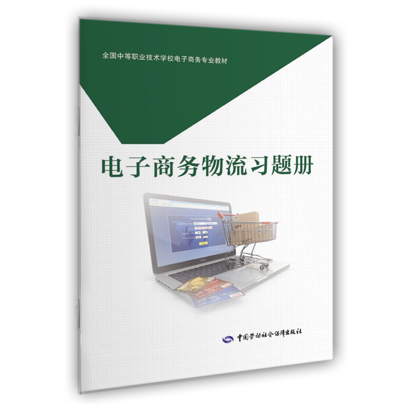 电子商务物流习题册/蔡桢毅