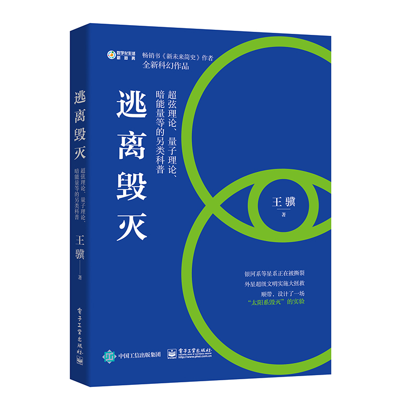 逃离毁灭（入围2020京东文学盛典科幻文学作品，入选2020京东文学盛典100部年度好书名单）