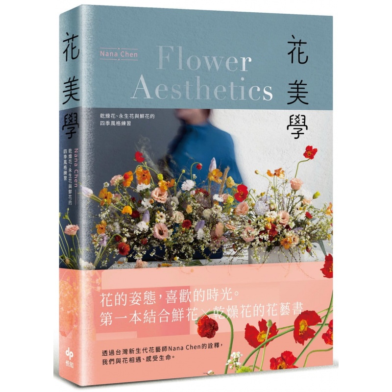 预订台版 花美学 干燥花 永生花与鲜花的四季风格练习花束捧花桌花花篮配色风格包装饰品