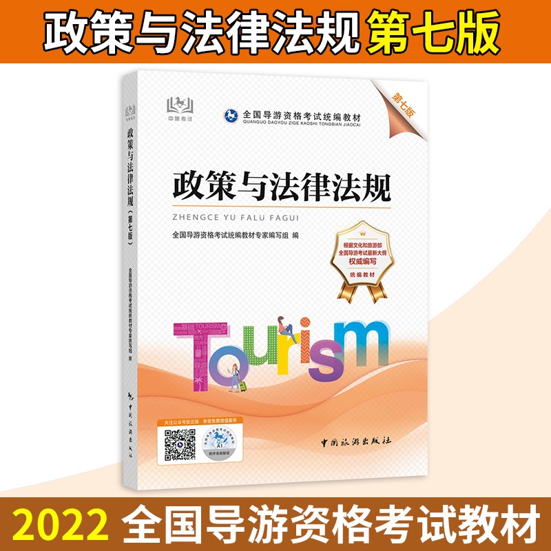 新版现货 2022导游证考试教材 政策与法律法规 第七版 中国旅游出版社 全国导游证资格考试教材