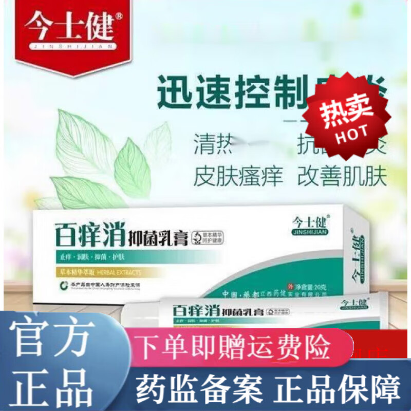 普萘洛尔软膏百痒消乳膏百草蚊虫叮咬皮肤湿痒膏. 一支装 s