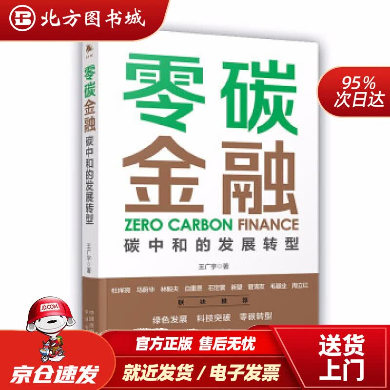 【正版现货】零碳金融碳中和的发展转型王广宇著 北方图书城