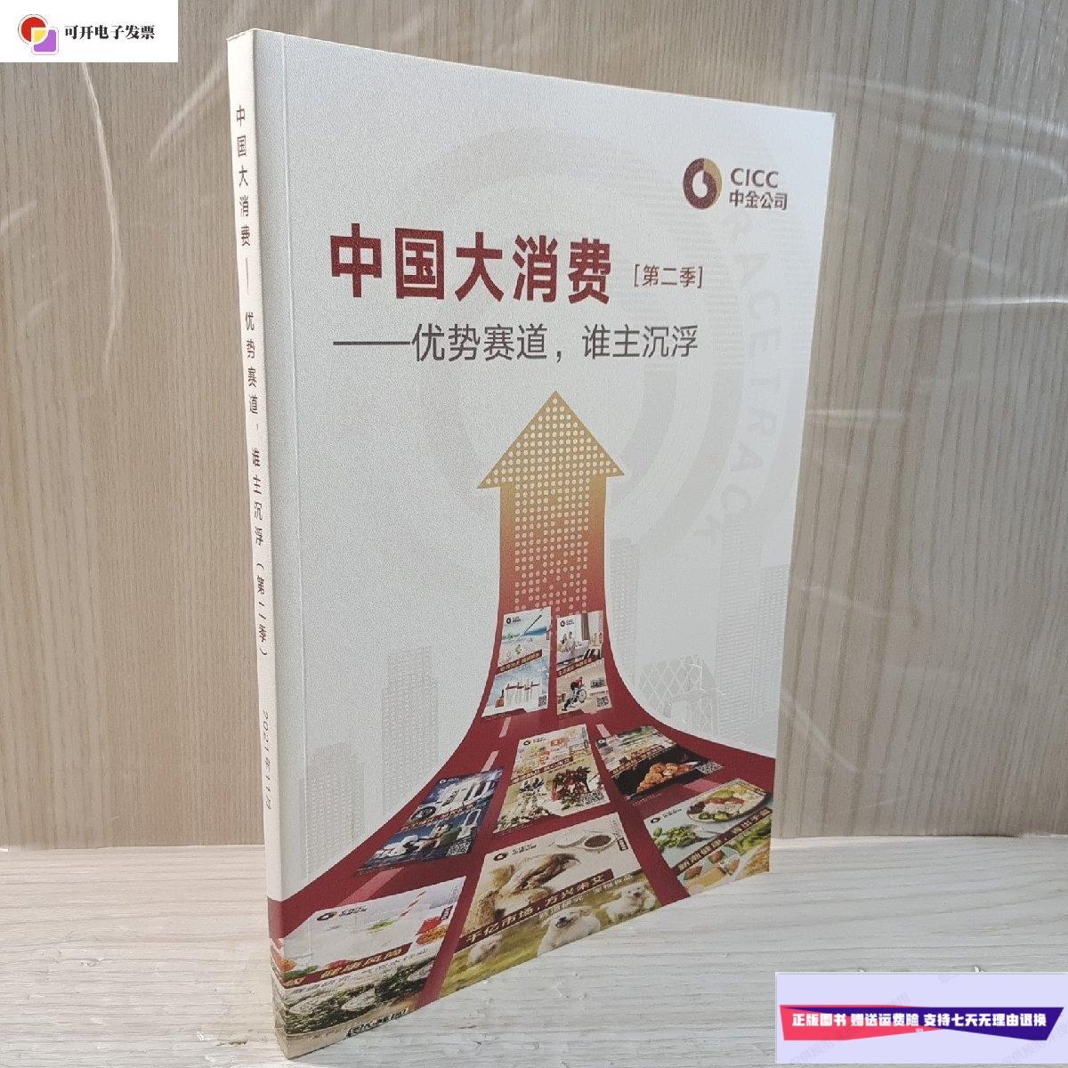 【二手9成新】中国大消费(第二季):优势赛道,谁主沉浮 /中金公司 中金