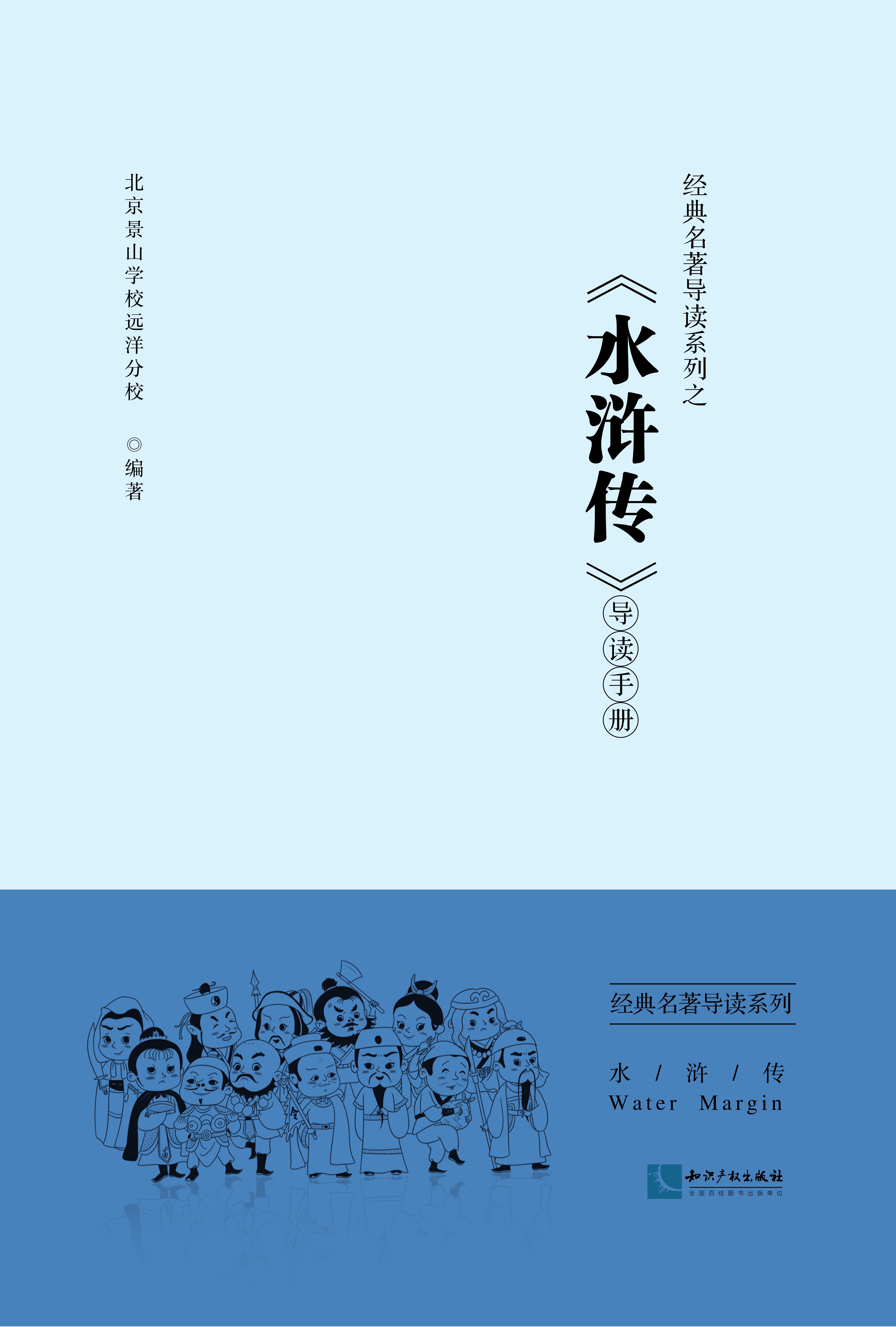 经典名著导读系列之《水浒传》导读手册