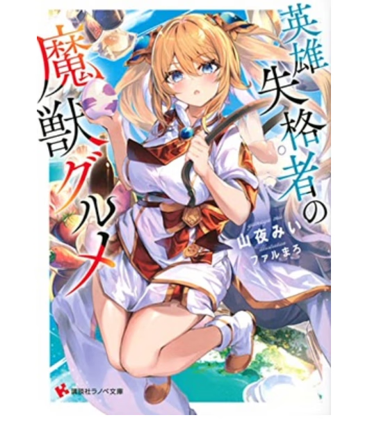 预售 日文原版 英雄失格者の魔獣グルメ 講談社 山夜みい 奇幻冒险漫画书籍