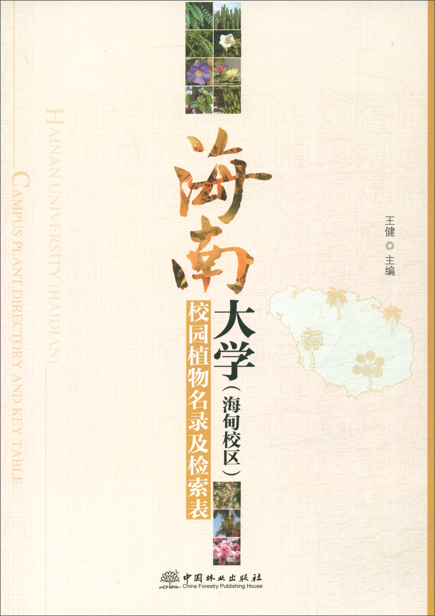 海南大学(海甸校区)校园植物名录及检索表