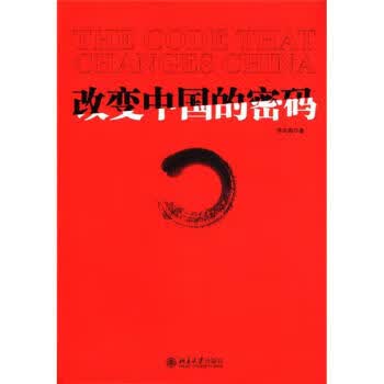 保证正版 改变中国的密码 北京大学出版社 9787301204559李宗南
