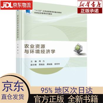 农业资源与环境经济学 周力 科学出版社
