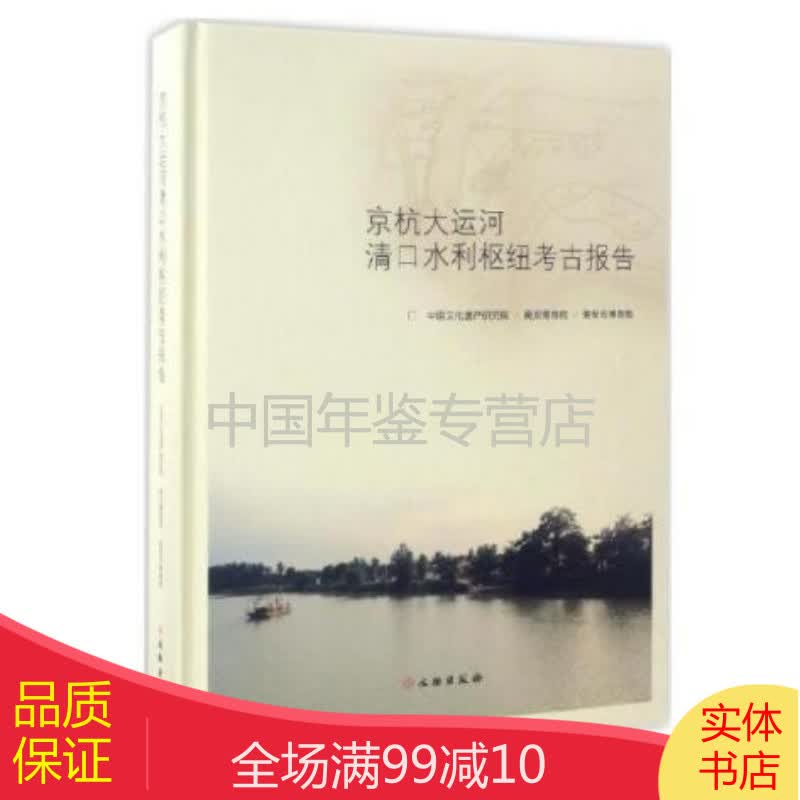 京杭大运河 清口水利枢纽考古报告