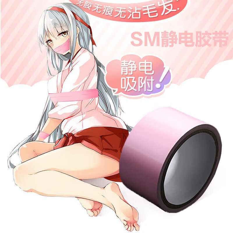 静电胶带情趣静电胶带sm强制束缚固定惩罚捆绑手脚封口道具男女成人