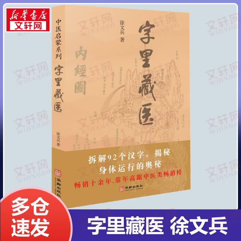 字里藏医 徐文兵的书籍 92个汉字教你中医养生祕诀