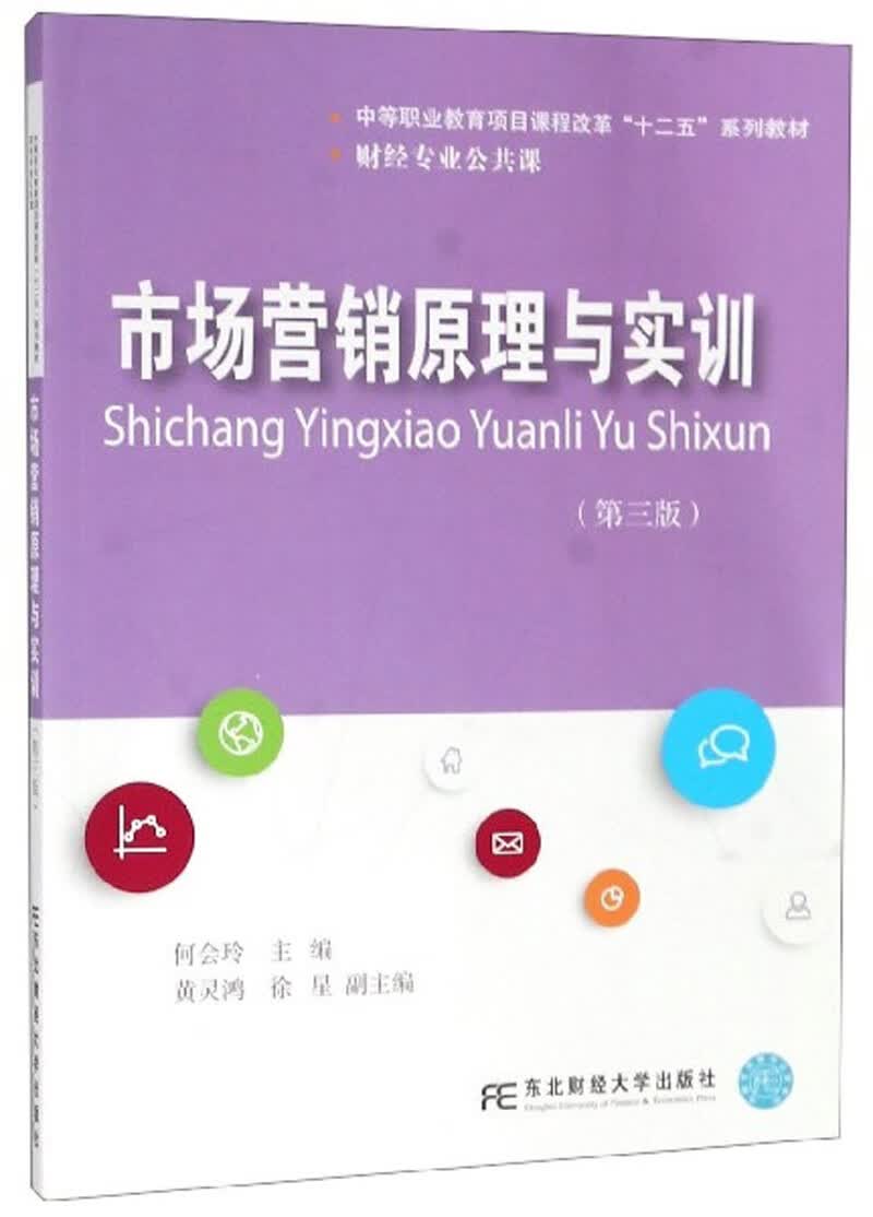 市场营销原理与实训（第3版）