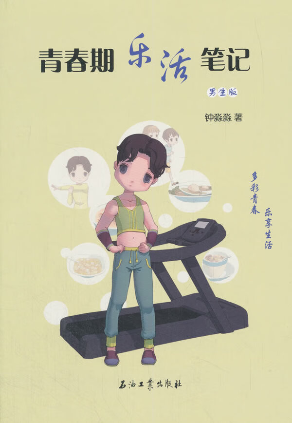 青春期乐活笔记.男生版 育儿/家教 书籍