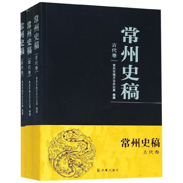常州史稿(共3册)
