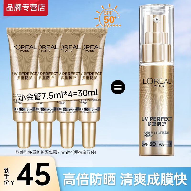 欧莱雅（L'OREAL）小金管防晒霜SPF50+PA++++女士多重防护清爽养肤隔离遮瑕乳二合一 【共30ml】小金管防晒7.5ml*4