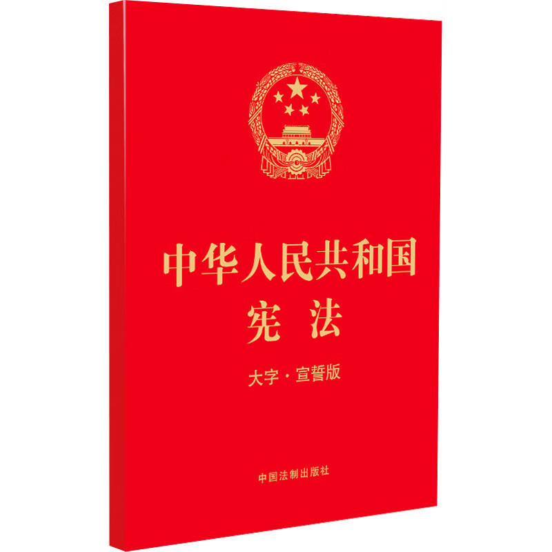 中华人民共和国宪法 大字·宣誓版 图书